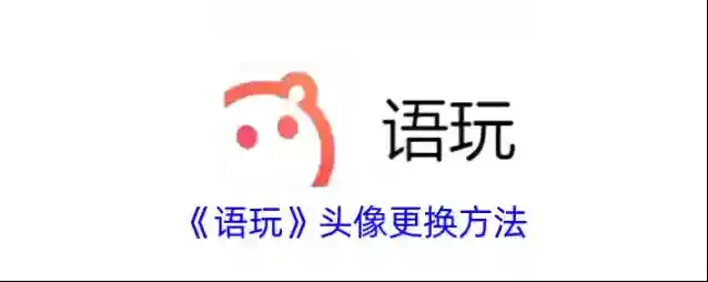 语玩头像的图片
