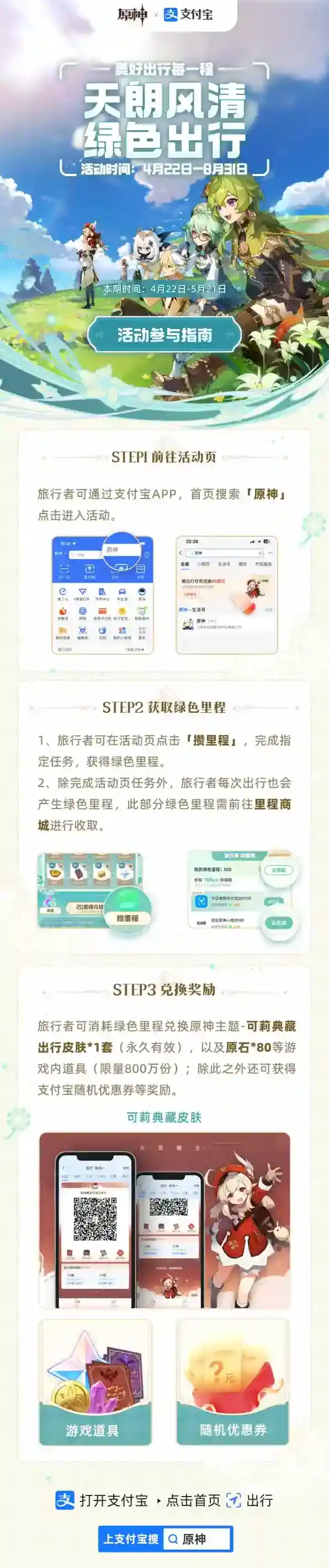 原神 x 支付宝2023年度绿色出行活动即将开启！