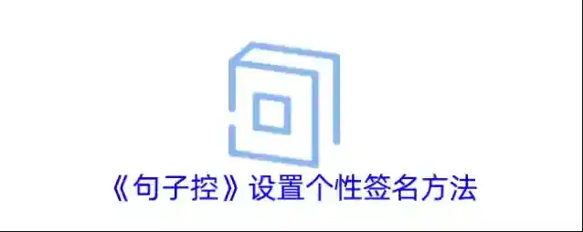 一句心情签名句子控