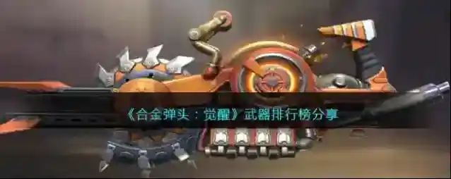 合金弹头觉醒合金弹头