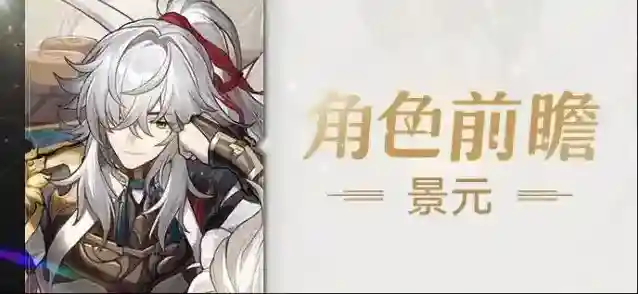 崩坏星穹铁道景元