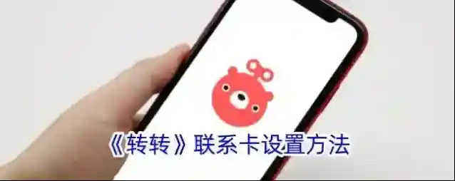 转转联系卡