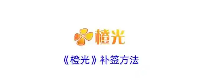 橙光阅读器补签