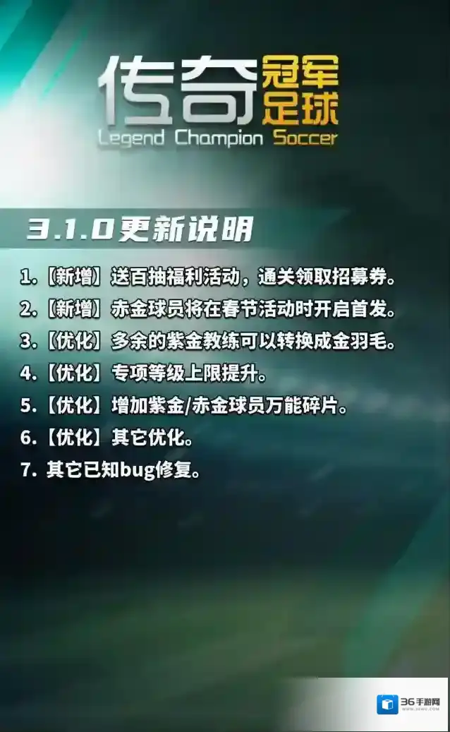 传奇冠军足球版本更新前瞻！
