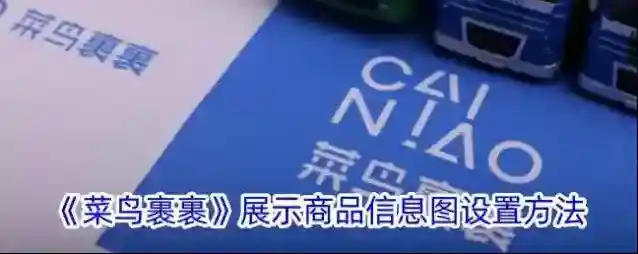 菜鸟裹裹商品信息