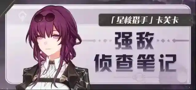 崩坏星穹铁道卡芙卡