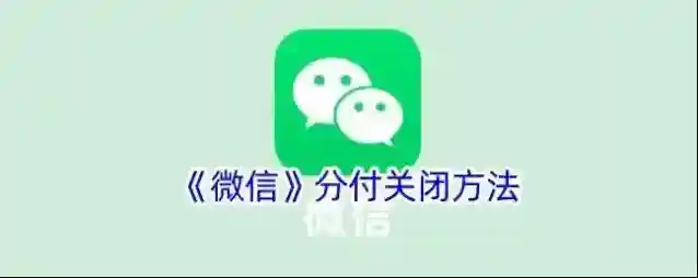 微信分付