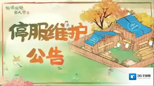 桃源深处有人家6月2日停服维护公告