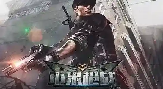小米枪战擂台赛玩法技巧介绍 擂台赛怎么玩