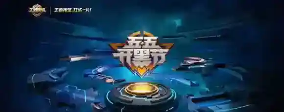 王者荣耀第四张海报曝光，五一福利大放送