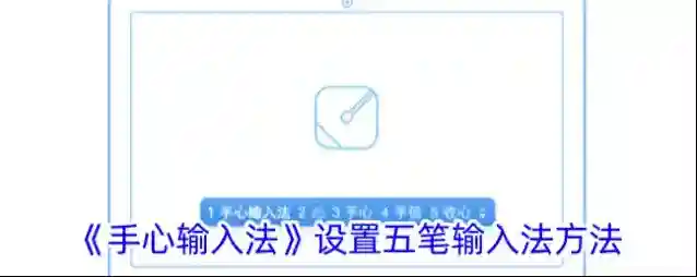手心输入法设置