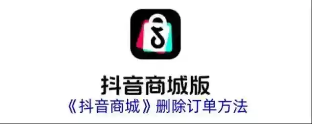 抖音订单