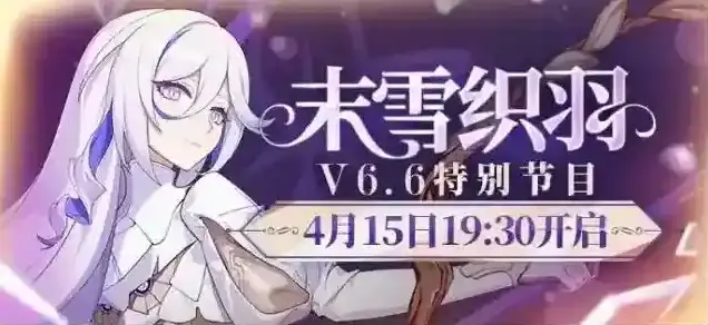 ★崩坏3 6.6版本特别节目「支配剧场」即将开启！ ★
