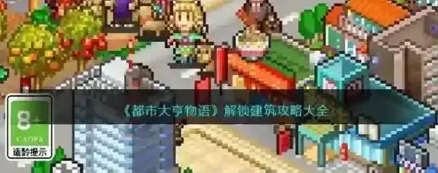 都市大亨物语解锁建筑攻略大全