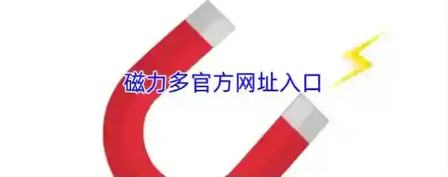 磁力多官方网址入口