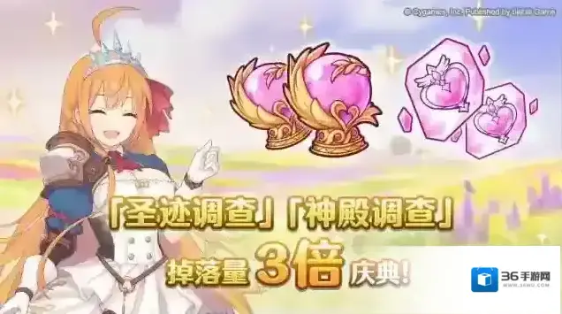 公主连结【3周年庆典活动】「圣迹调查」「神殿调查」掉落量3倍庆典！