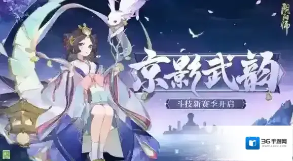 《阴阳师》京影武韵斗技新赛季开启