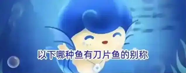 以下哪种鱼有刀片鱼的别称