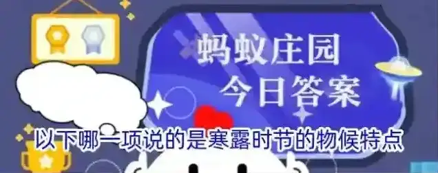 以下哪一项说的是寒露时节的物候特点