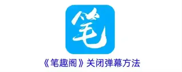 《笔趣阁》关闭弹幕方法