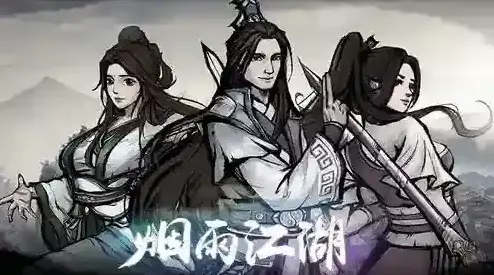 烟雨江湖毒仙