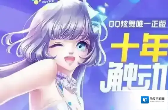 QQ炫舞手游什么时候出 QQ炫舞手游公测上线时间