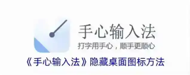 《手心输入法》隐藏桌面图标方法