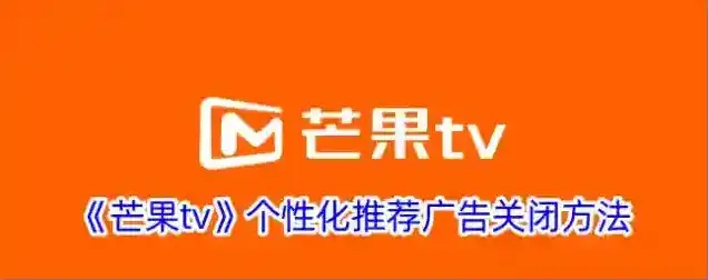 《芒果tv》个性化推荐广告关闭方法
