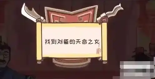 三国梗传第30关怎么过 甘露寺招亲通关方法攻略