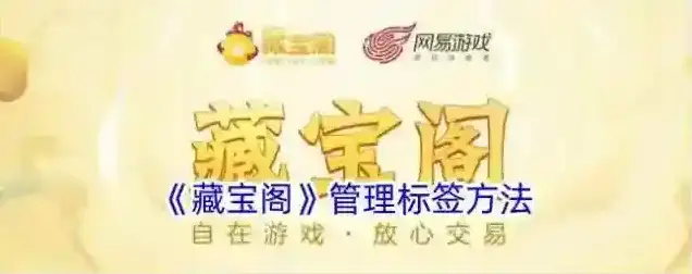《藏宝阁》管理标签方法