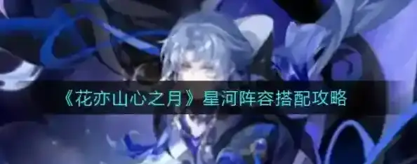 花亦山心之月星河阵容怎么配 阵容搭配攻略