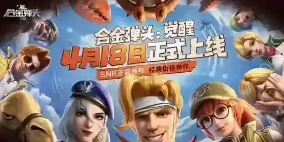 合金弹头觉醒定档4月18日全平台上线