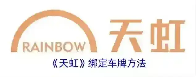 《天虹》绑定车牌方法