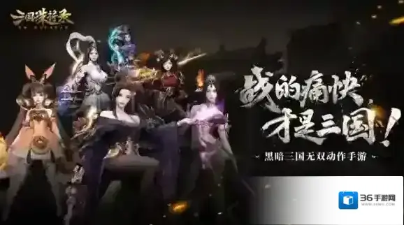 三国诛将录“震鼓”测试完美收官 黑暗三国静待下次乱世之约