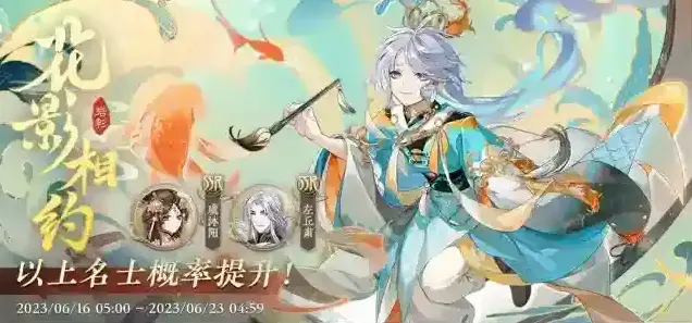 花亦山心之月书院情报｜常驻名士结交概率提升预告